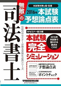 [A11014247]無敵の司法書士 2016年 本試験予想論点表 (伝統のWセミナーが贈る受験生必携シリーズ) [大型本] 早稲田経営出版編集部