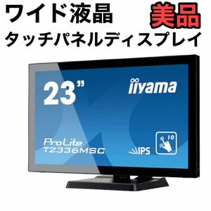 iiyama 23型ワイド液晶ディスプレイ ProLite AH-IPS、投影型静電容量方式タッチ T2336MSC-B2 タッチパネル ゲーミング