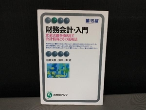 表紙スレ有り/ 財務会計・入門 第15版 桜井久勝