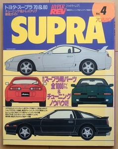 ハイパーレブ スープラ80系 70系★トヨタJZA80カスタム2JZ改造1JZチューニング旧車ドレスアップGA70メンテナンス1G絶版車ハチマルヒーロー