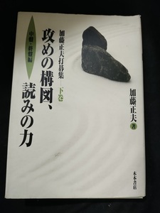 【ご注意 裁断本です】【送料無料】加藤正夫打碁集〈下巻〉攻めの構図、読みの力 中盤・終盤編 　 加藤 正夫 (著)