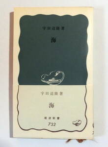 海 （岩波新書） 宇田道隆／著　【送料無料】