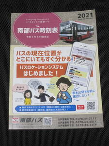 南部バス時刻表 令和３年４月１日改正（２０２１）