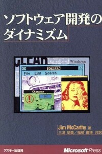 ソフトウェア開発のダイナミズム／ジムマッカーシー(著者),三浦明美(訳者),福崎俊博(訳者)