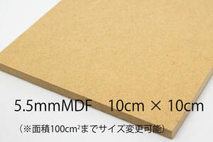 5.5mm厚MDF カット材 10cmX10cm 面積100cm2までサイズ変更可