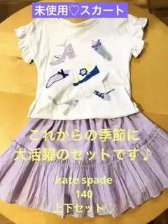 kate spade ♠︎140 未使用スカート＋Ｔシャツ　セット