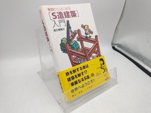 ゼロからはじめる「S造建築」入門 原口秀昭