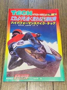 TECH テック イラストマガジン 2輪パート2 ハイパフォーマンスバイク・テック モーターファングラフィティ 昭和58年 佐怒賀豊 レトロ雑誌