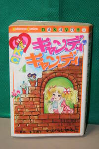 キャンディ・キャンディ 第4巻 水木杏子 いがらしゆみこ 講談社 なかよし 旧装丁 黒文字 本