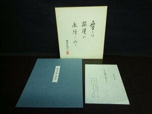 TSP-00215-03 亀井勝一郎 書 愛は凝視の永続である 色紙 ※印刷