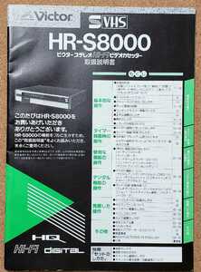 Victor ビクター　ステレオ　Hi-Fi ビデオ　カセッター　HR-S8000 取扱説明書 S-VHS ビデオデッキ