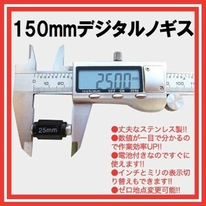 デジタルノギス　150mm ステンレス製　測量　計測　DIY　工具　大工　道具　ノギス 7