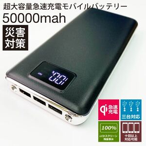 モバイルバッテリー 50000mAh 急速充電 大容量　　カラー：黒