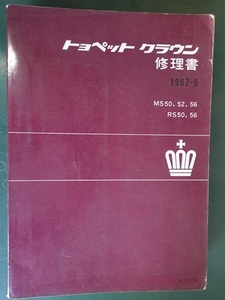 【貴重】　トヨペット　クラウン　MS50/52/56　1967-9月発行　修理書