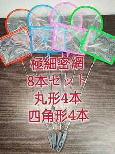 丸4本、角4本 密網 ごみ取りネット 魚掬う ミジンコ メダカ　金魚　熱帯魚　淡水魚 エビ　タモ網　浮草 アクアリウム　水槽　ビオトープ