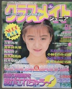 1994年9月号【クラスメイトジュニア】　