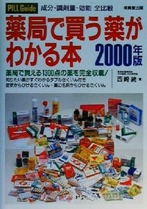 薬局で買う薬がわかる本(２０００年版) 成分・調剤量・効能全比較／西崎統(著者)