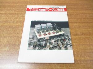 ●01)【同梱不可】徹底してマニアライクに迫る真空管パワー・アンプ作品集/4月号別冊/佐藤定宏/ラジオ技術社/昭和62年発行/1987年/雑誌/A