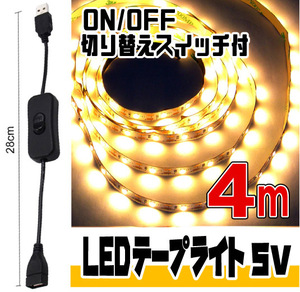 ★ LED ライト テープ 5V用 ◆ 幅8mm 2芯 粘着テープ仕様 （USBケーブル付） 4メートル［電球色］＆ ON/OFF 切り替えスイッチ付 ケーブル★