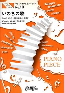 やさしく弾けるピアノピースPPE10 いのちの歌 / 竹内まりや (ピアノソロ 原調初級版/ハ長調版) (日本語) 楽譜