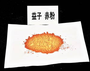 陶芸材料　益子 赤粉　２kg