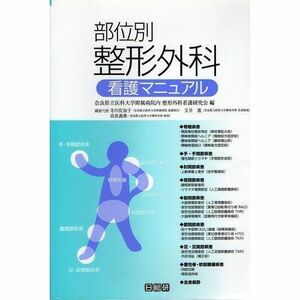 [A01150698]部位別整形外科看護マニュアル 奈良県立医科大学附属病院内整形外科看護研究会