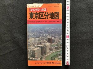 i△*　エアリアマップ　D・Xポケット版　東京区分地図　多摩地区全市町村　横浜・川崎他隣接都市　昭和58年　昭文社　/B01-①