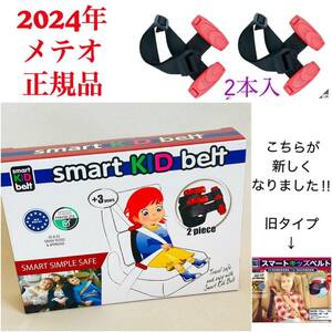 410.新品　メテオ　スマートキッズベルト　2本入り　ベルト　子供　シートベルト　チャイルドシート代わり　リニューアル　新商品