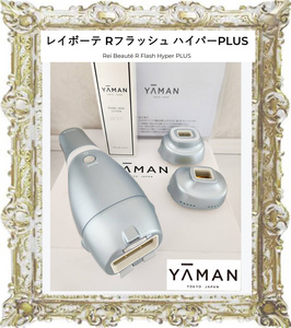 送料無料即決★8.2万円◆新古 YAMANハイパワー美肌機能光美容器ヤーマンRフラッシュハイパープロレイボーテアイスブルーYJEA1L※保証期間内