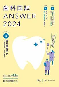 [AF22091303SP-2057]歯科国試ANSWER2024　vol.10歯科補綴学2（全部床義歯学／部分床義歯学） [単行本] DES歯学教育