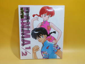 【中古】少年サンデーグラフィック　らんま1/2メモリアル・ブック　1996年6月発行　高橋留美子　小学館　B4 A1264