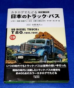 ○○　カタログでたどる日本のトラック・バスP31 1918～1972　2012年発行　三樹書房　C0304P31