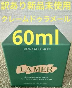 【新品未使用】ラメール クレーム ドゥ・ラ・メール 60ml