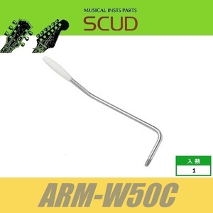 SCUD ARM-W50C　トレモロアーム　φ5mm　ネジ式　白キャップ　クローム　スカッド
