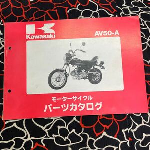 カワサキ AV50パーツカタログ