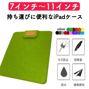iPadケース タブレットケース 11インチまで対応 カバー コンパクト フェルト 保護ケース 抹茶 薄型 グリーン キッズ 通学 ビジネス 激安