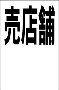 シンプル縦型看板「売店舗（余白付）黒」【不動産】屋外可