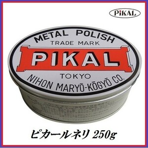 正規代理店 日本磨料工業 ピカールネリ 250g 金属磨き　ココバリュー
