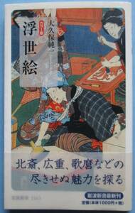 大久保純一・カラー版・浮世絵。初版本。定価・１０００円。新書判。岩波書店。