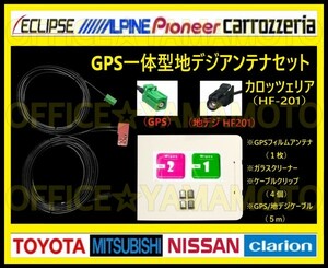 地デジ ワンセグ(フルセグ対応) GPSフィルムアンテナ1枚 高感度 HF-201/GPS２股ケーブル1本 ナビ カロッツェリア 三菱 トヨタ ダイハツ等 d