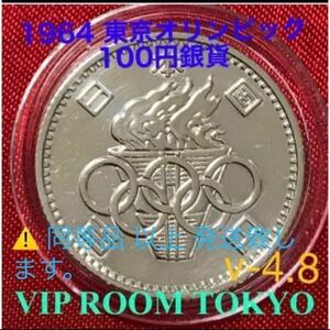 #1964 tokyo オリンピック#銀貨 銀600 #100円硬貨 #昭和硬貨 美品 maxはV-5 此方は、V-4.8 #記念硬貨 #viproomtokyo #tokyoolimpicgames