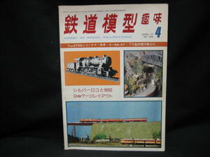 ★☆【送料無料　鉄道模型趣味　１９７７年４月号　９ｍｍＥＦ６６とコンテナー貨車・キハ６６，６７・プラ製市電の動力化】☆★