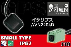 GPSアンテナ 据え置き型 ナビ ワンセグ フルセグ イクリプス ECLIPSE 用 AVN2204D 用 高感度 防水 IP67 汎用 コネクター 地デジ