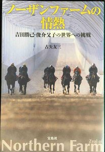 ノーザンファームの情熱?吉田勝己・俊介父子の世界への挑戦