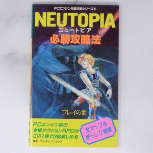 ニュートピア 必勝攻略法 フレイの章 PCエンジン完璧攻略シリーズ6/双葉社/ガイドブック/ゲーム攻略本[Free Shipping]