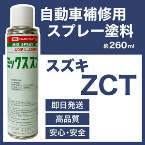 スズキZCT スプレー塗料 約260ml アクアマリンブルーオパールM エブリィ 脱脂剤付き 補修 タッチアップ ZCT