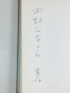 安東次男詩集 死者の書 限定250 安部公房宛献呈署名 カバー(背ヤケイタミあり) 正誤表付き