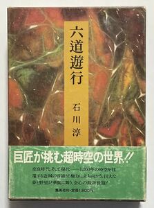 石川淳「六道遊行」初版 集英社