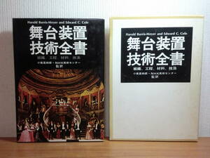 1801003M07★ky 希少 大型本 舞台装置技術全書 組織/工程/材料/技法 小泉嘉四郎監訳 NHK美術センター 劇場 演劇 舞台美術 公演運行 オペラ