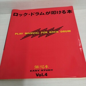 ロック・ドラムが叩ける本　EASY STUDY Vol.4